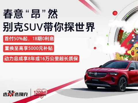 春意“昂”然，中盛帶你探索別克SUV